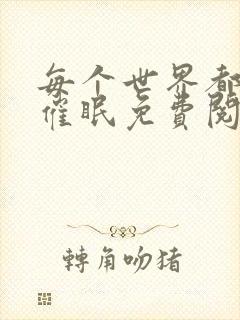 每个世界都会被催眠免费阅读