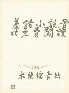 差错小说骨科txt免费阅读