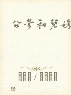 公爹和儿媳小说