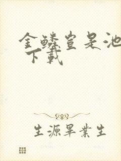 金鳞岂是池中物 下载