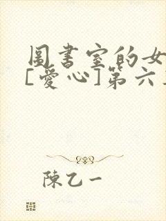 图书室的女朋友[爱心]第六集