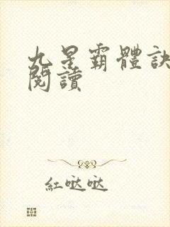 九星霸体诀在线阅读