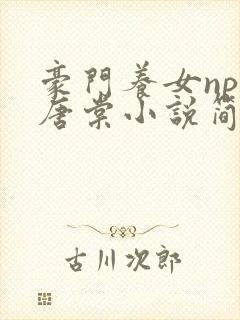 豪门养女npc唐棠小说简介