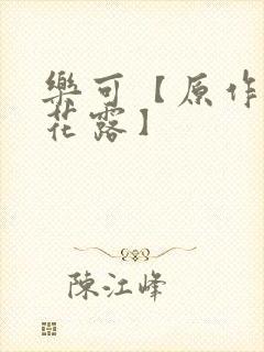 乐可【原作金银花露】