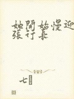 她开始慢迎迎合张行长