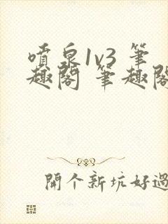 喷泉1v3 笔趣阁 笔趣阁