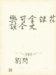 乐可金银花露小说全文