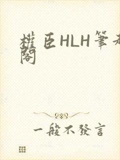 权臣HLH笔趣阁
