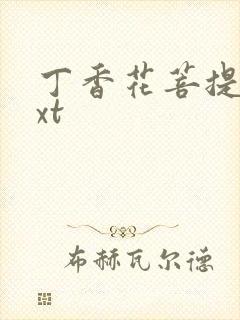 丁香花菩提树txt