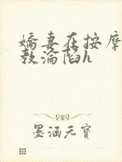 娇妻在按摩师调教沦陷h