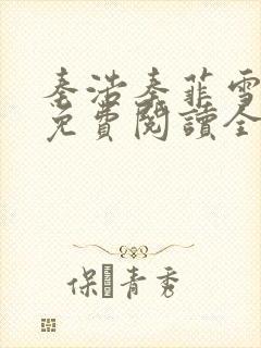 秦浩秦菲雪小说免费阅读全文