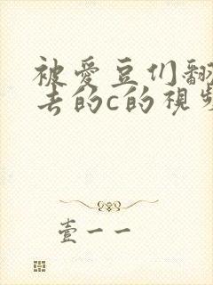被爱豆们翻来覆去的c的视频
