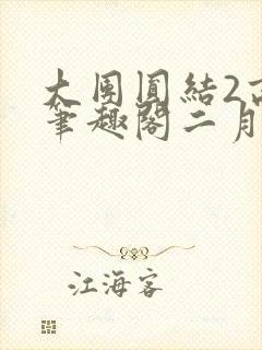 大团圆结2高敏笔趣阁二月天作者