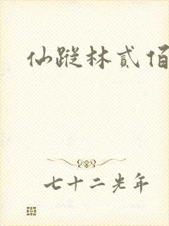 仙踪林贰佰