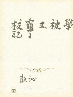 校霸又被学神标记了