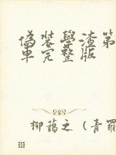 伪装学渣第一次车完整版