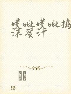 噗呲噗呲捣出白沫蜜汁