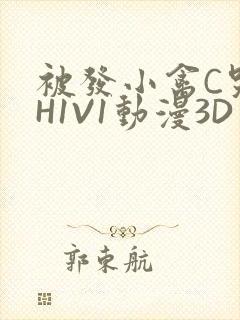 被发小禽C哭尿H1V1动漫3D