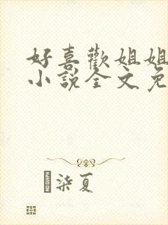 好喜欢姐姐南珠小说全文免费阅读无弹窗笔趣