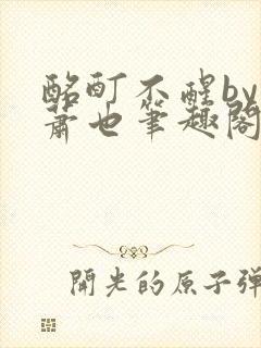 酩酊不醒by林萧也笔趣阁小说