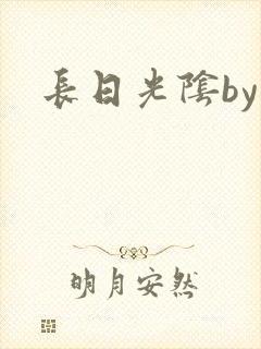 长日光阴by