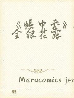 《帐中香》by金银花露