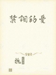 禁锢的爱