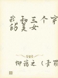 我和三个穿ck的美女