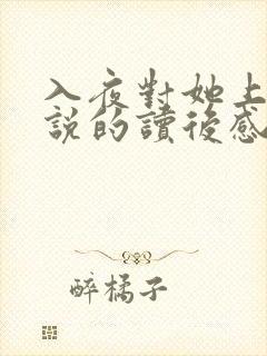 入夜对她上瘾小说的读后感