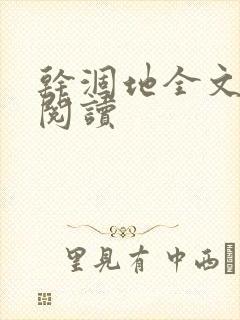 干涸地全文免费阅读