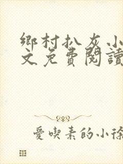 乡村扒灰小说全文免费阅读正版