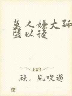 万人嫌大师兄雌堕以后