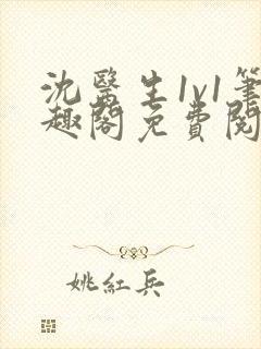 沈医生1v1笔趣阁免费阅读