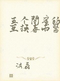 五个闺蜜的疯狂互换春雨医生
