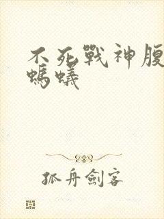 不死战神腹黑的蚂蚁