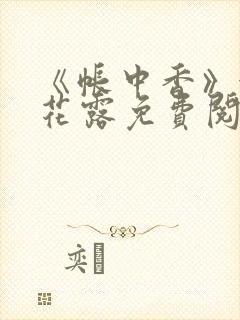 《帐中香》金银花露免费阅读