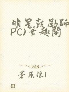 明星鼓励师(NPC)笔趣阁