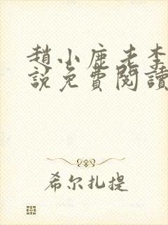 赵小鹿老李的小说免费阅读无弹窗全文