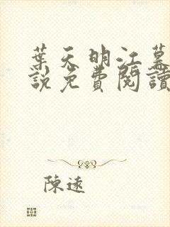 叶天明江暮婉小说免费阅读笔趣阁