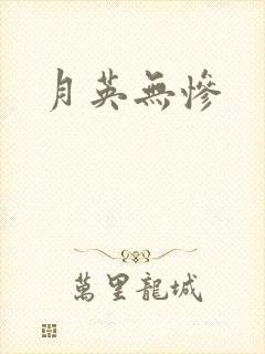 月英无惨