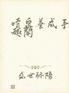 喷泉养成手册笔趣阁