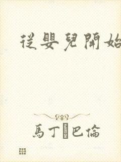 从婴儿开始入道