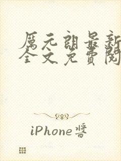 厉元朗最新章节全文免费阅读无弹窗