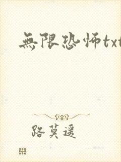 无限恐怖txt