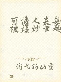 可怜人夫每天都被爆炒笔趣阁