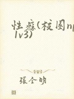 性瘾(校园np 1v3)