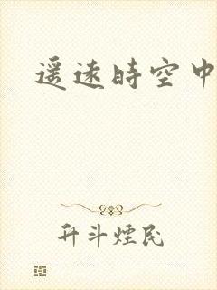 遥远时空中4