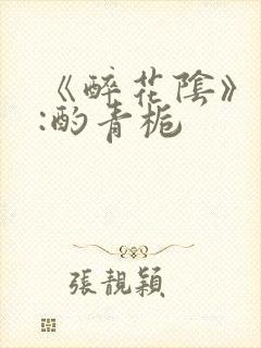 《醉花阴》作者:酌青栀