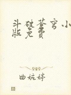 斗破苍穹小说正版免费