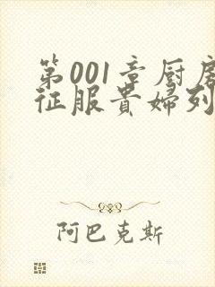 第001章厨房征服贵妇列静